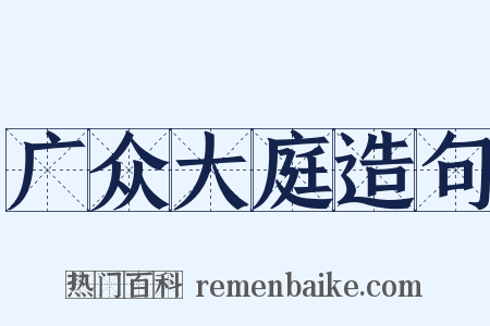 广众大庭造句是什么意思的图片